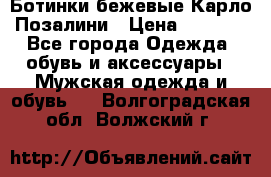 Ботинки бежевые Карло Позалини › Цена ­ 1 200 - Все города Одежда, обувь и аксессуары » Мужская одежда и обувь   . Волгоградская обл.,Волжский г.